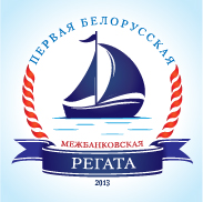 Первая белорусская межбанковская регата